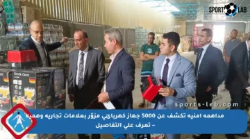 مداهمة أمنية تكشف عن 5000 جهاز كهربائي مزوّر بعلامات تجارية وهمية – تعرف على التفاصيل